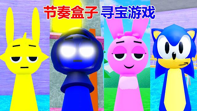 節(jié)奏盒子：尋找變身寶箱 羅布樂(lè)思游戲
