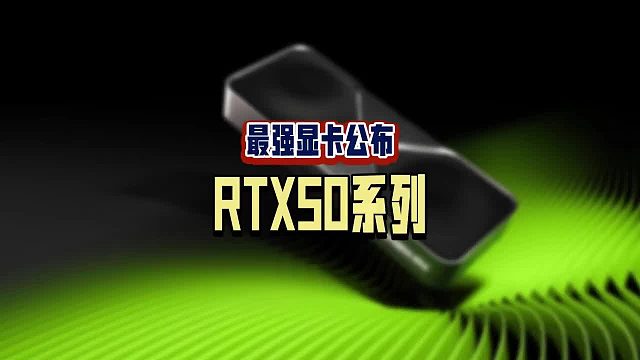 英偉達正式公布了RTX50系列顯卡的售價，5070只要549刀，而且是4090的性能，你心動嗎？