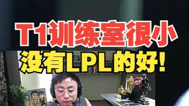 T1訓練室沒LPL的好！水晶哥：中規(guī)中矩很一般很小!