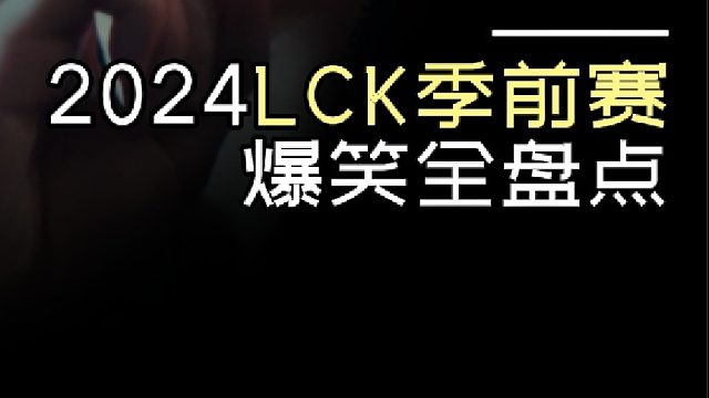 LCK最強位置決定戰(zhàn)！2024LCK季前賽全回顧~！