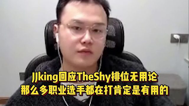 JJking回應TheShy排位無用論，那么多職業(yè)選手都在打肯定是有用的！