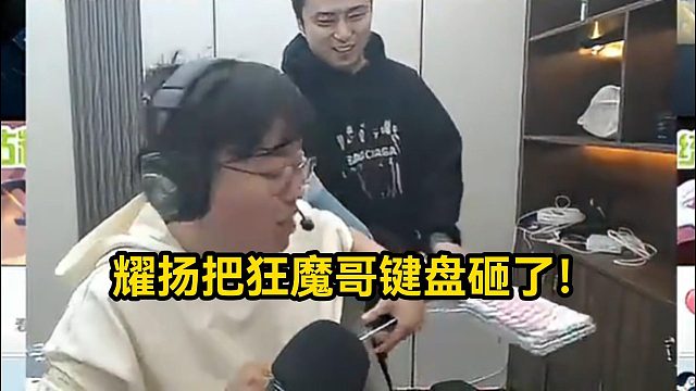 耀揚(yáng)把狂魔哥鍵盤(pán)砸了！