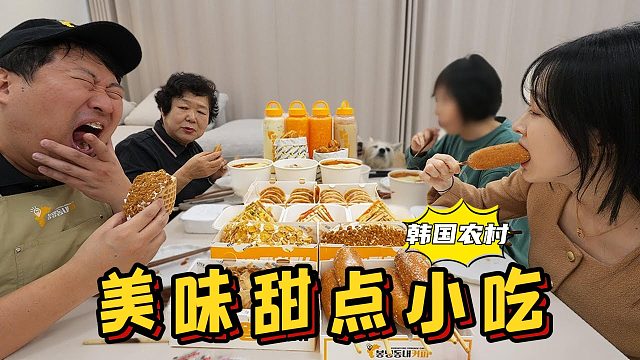 和女友、媽媽和未來岳母一起品嘗甜點小吃，種類豐富，超級享受！