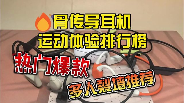 五大熱門骨傳導(dǎo)耳機(jī)分享，真人實(shí)測(cè)骨傳導(dǎo)耳機(jī)運(yùn)動(dòng)體驗(yàn)總結(jié)