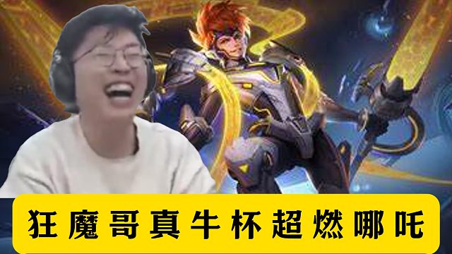 狂魔哥真牛杯超燃哪吒！單殺8-0火舞彈幕滿屏問號(hào)！