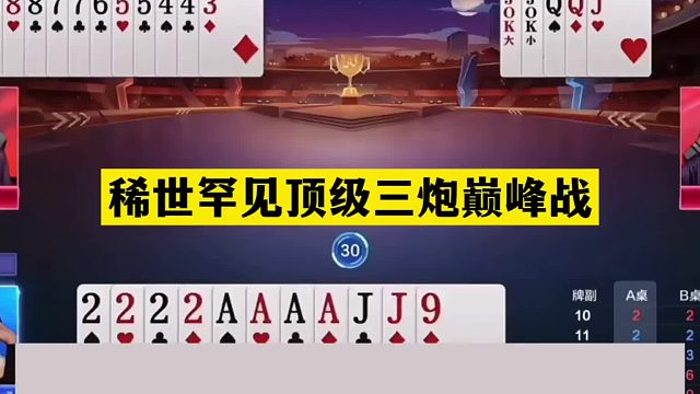 斗地主：稀世罕見頂級(jí)三炮巔峰戰(zhàn)！鐵牌撞上冤家牌！結(jié)局嚇哭了