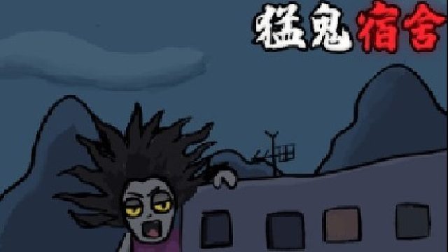 躺平發(fā)育/猛鬼宿舍攻略