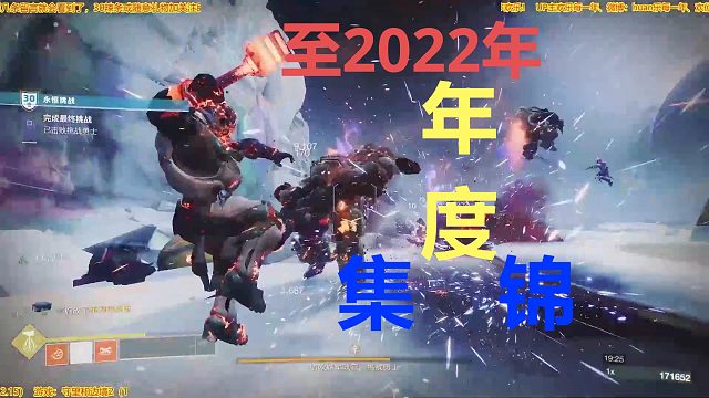 20250105 命運(yùn)2 至2022年歡樂精彩集錦