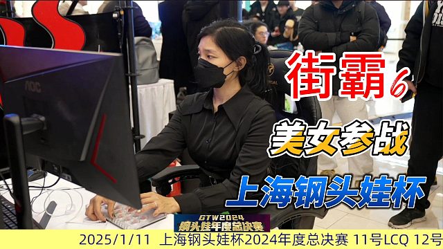 已婚美女參戰(zhàn)！街霸6上海鋼頭娃杯