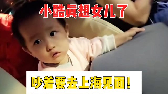 小酷真想女兒了，吵著要去上海見面！