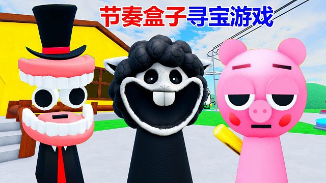 節(jié)奏盒子：兩排大牙布萊克 羅布樂(lè)思游戲