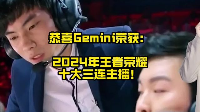 恭喜Gemini收獲2024年度王者榮耀十大三連主播的榮譽