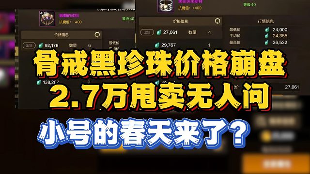 DNF手游：骨戒黑珍珠價格崩盤 2.7萬甩賣無人問！小號的春天來了？