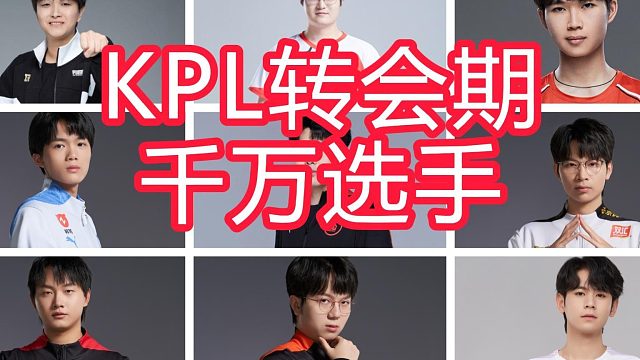 盤點KPL歷屆轉會期千萬選手成績！