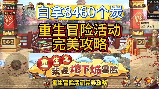 DNF手游：白拿8460個炭，重生冒險活動完美攻略