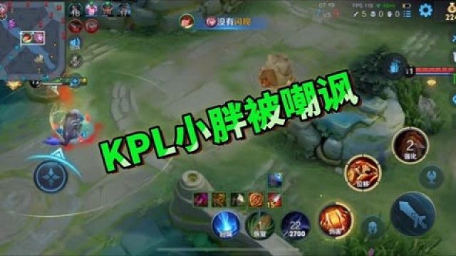 kpl小胖被嘲諷