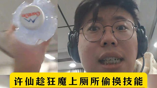 許仙趁狂魔哥上廁所偷換技能！氣得狂魔怒砸攝像頭十分鐘！