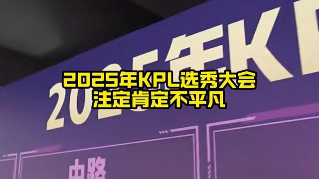 2025年KPL選秀大會不平凡，這一點是在挑杯的兩支總決賽戰(zhàn)隊確定之后，就已經(jīng)注定的了！