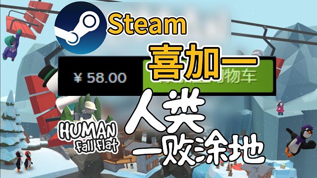 Steam限時喜加一【人類一敗涂地】限時一小時詳細(xì)注冊領(lǐng)取教程！原58現(xiàn)0入庫！