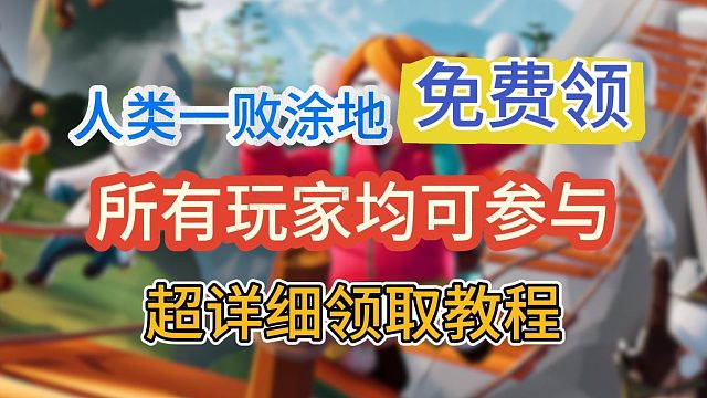 人類一敗涂地喜加一！所有玩家都可以參與！超詳細(xì)領(lǐng)取教程！