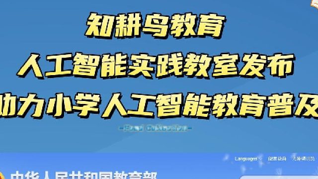 知耕鳥(niǎo)教育人工智能實(shí)踐教室發(fā)布，助力小學(xué)人工智能教育普及