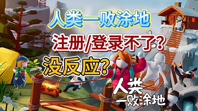 【人類一敗涂地】聯(lián)想網(wǎng)站登錄/注冊失??？網(wǎng)頁沒反應(yīng)？一個視頻教你解決！