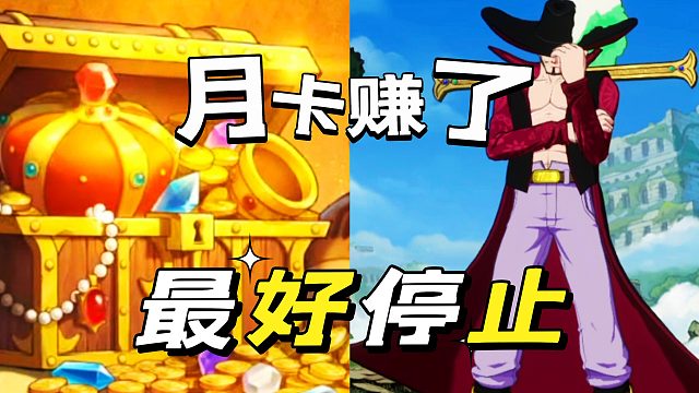 航海王壯志雄心：月卡黨賺了，平民黨撤退