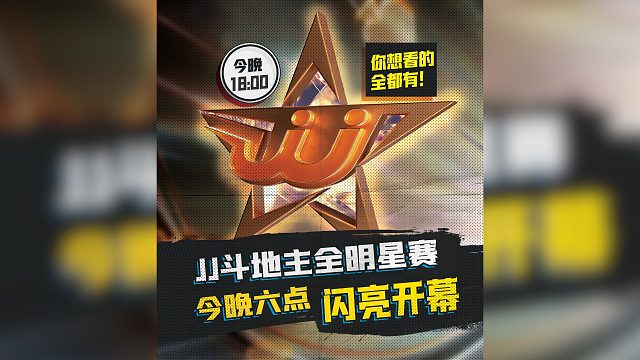 今晚18:00，JJ斗地主全明星賽，閃耀開場