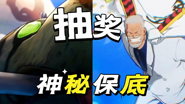 航海王壯志雄心：正常保底以外有玄學(xué)成分??？