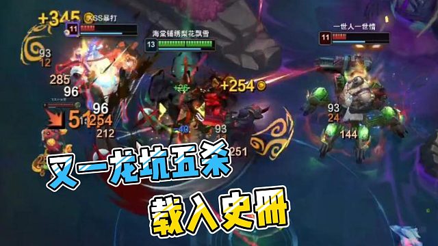 【濤哥劍圣】又一龍坑五殺，載入史冊(cè)