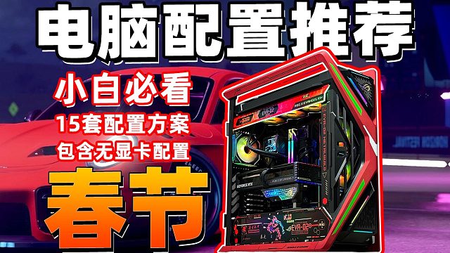 【25年春節(jié)電腦配置推薦】 50系列顯卡首發(fā)配置推薦！春節(jié)裝機(jī)必看，各價(jià)位15套配置方案