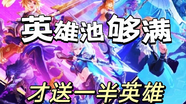 決勝巔峰：白送英雄這個(gè)事情，完全可以相信啊