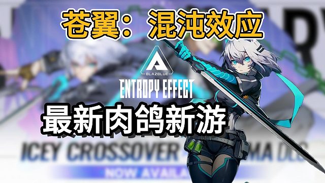 硬核肉鴿新游【蒼翼：混沌效應】Steam新史低？蒼翼默示錄正版授權！Steam新背刺！