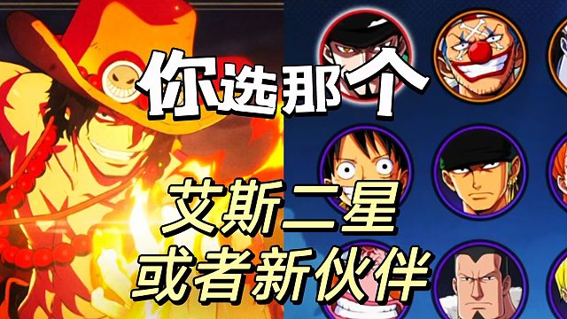 航海王壯志雄心：二選一得機(jī)會(huì)又來到我們面前了