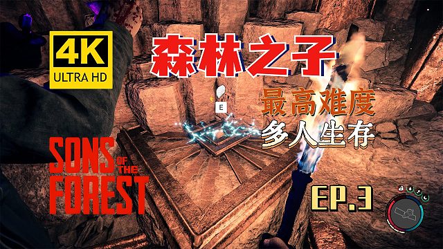 【翔嶸/4K】森林之子 最高難度 多人生存 第3期