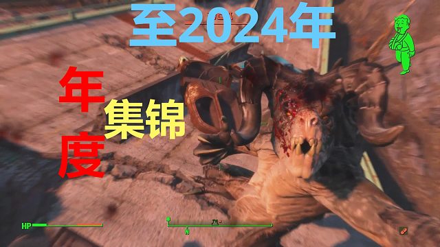 20250118 fallout4 至2024年歡樂精彩集錦