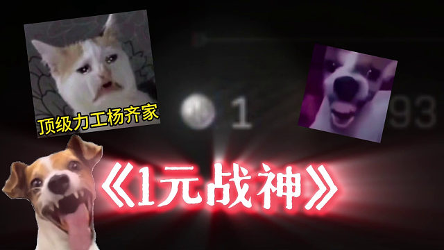 《 一元戰(zhàn)神》做兄弟在心中，救了！