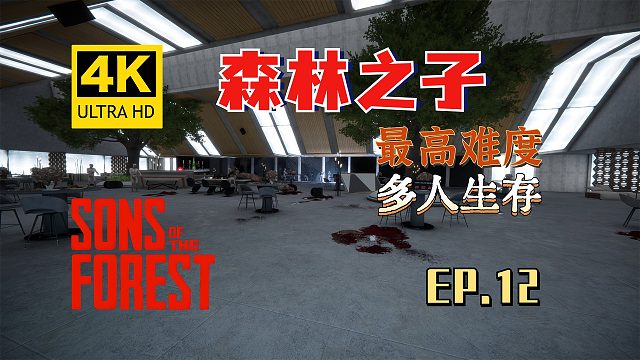 【翔嶸/4K】森林之子 最高難度 多人生存 第12期