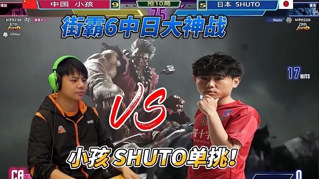 中國(guó)小孩單挑日本shuto 街霸6中日大神戰(zhàn)