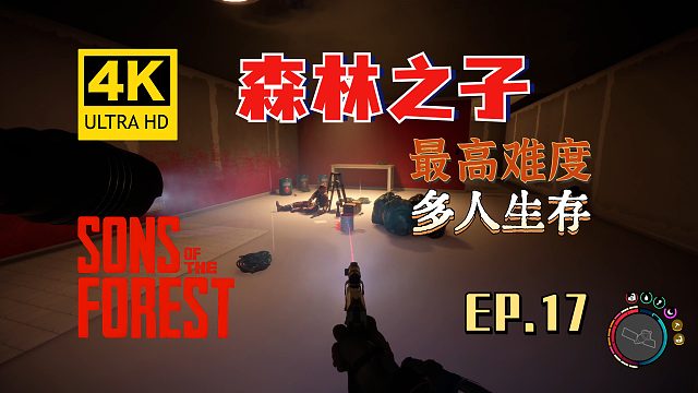 【翔嶸/4K】森林之子 最高難度 多人生存 第17期