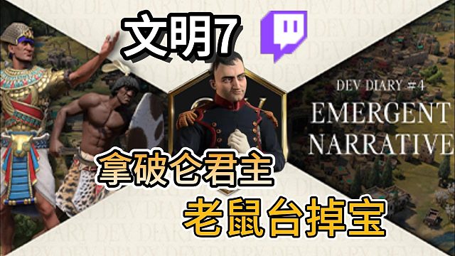 【文明7】老鼠臺(tái)掉寶/2K賬號(hào)綁定領(lǐng)取拿破侖君主獎(jiǎng)勵(lì)詳細(xì)教程！手把手教你如何白嫖獎(jiǎng)勵(lì)！