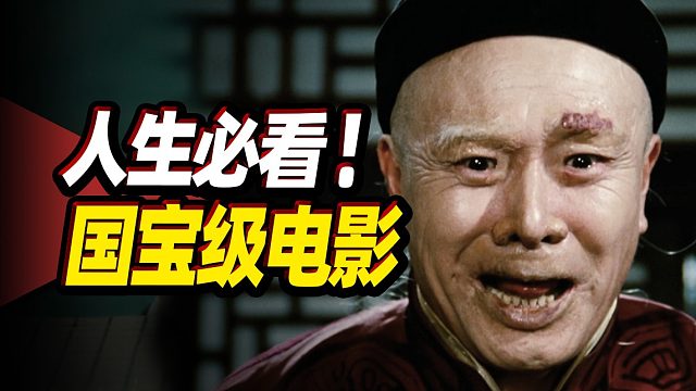 《茶館》豆瓣9.6，中國國寶級電影，老舍最偉大的作品，人生必看！