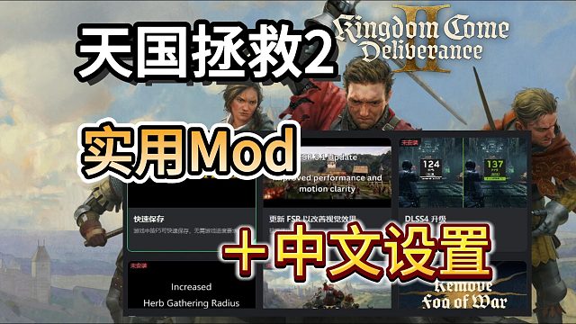 【天國(guó)拯救2】最新超實(shí)用Mod整合包！改善視覺(jué)效果/快速采集超多種類一鍵安裝！