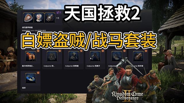 【天國拯救2】戰(zhàn)馬/盜賊套裝怎么領(lǐng)？如何關(guān)聯(lián)pros領(lǐng)取？全流程演示