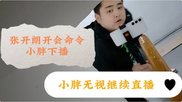 集夢(mèng)張開(kāi)朗狗廠開(kāi)會(huì)命令928小胖下播，小胖為了粉絲繼續(xù)直播