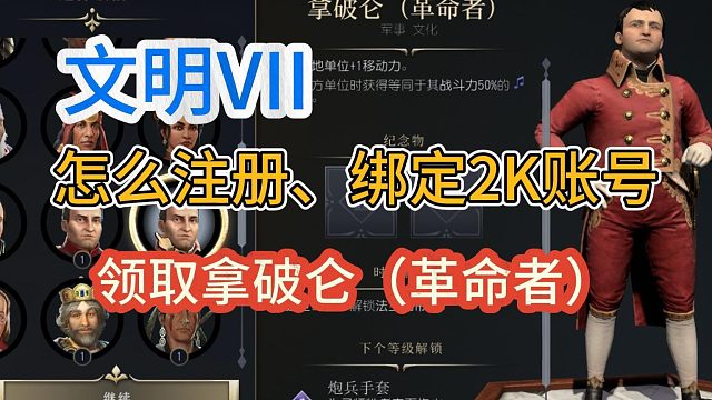 【文明7】2K賬號注冊、綁定！輕松領(lǐng)取拿破侖（革命者）！