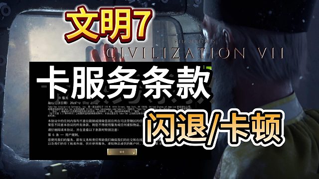 【文明7】卡服務(wù)條款/頻繁閃退/卡頓黑屏怎么辦？一分鐘教你解決所有問題！