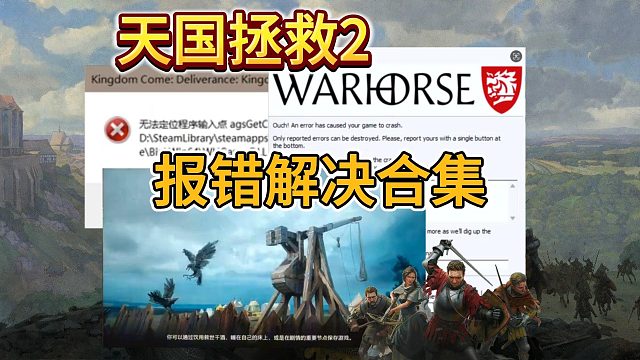 【天國拯救2】Crash Report報錯/無法定位程序/卡加載頁面？報錯解決合集來了！