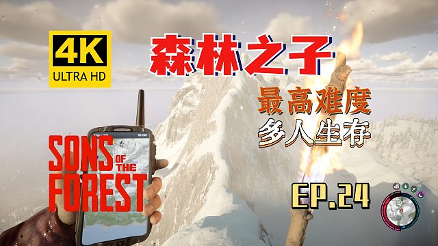 【翔嶸/4K】森林之子 最高難度 多人生存 第24期
