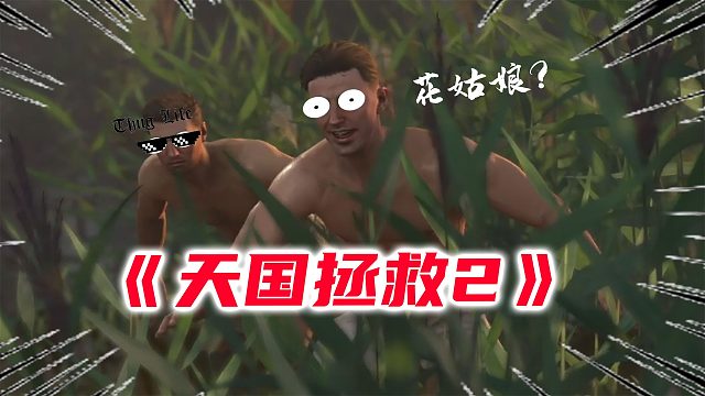 【天國(guó)拯救2】送信反被伏擊，偷看倒救兩命（第一集）